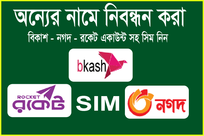 বিকাশ নগদ রকেট পারসোনাল সিম