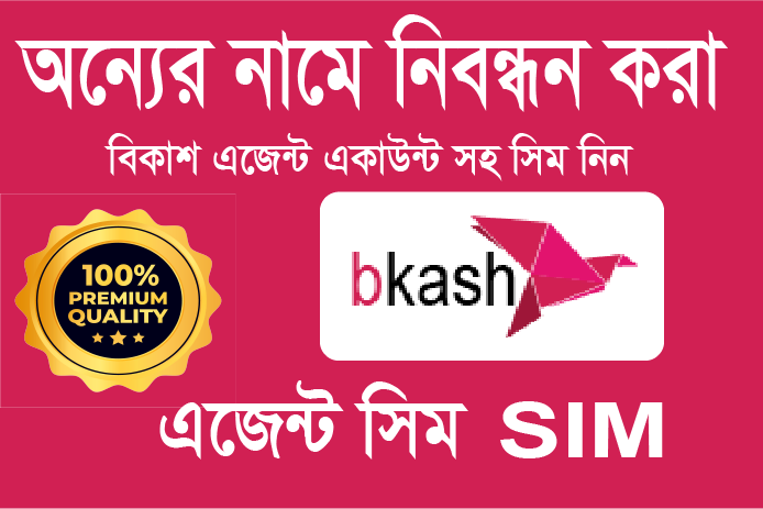 বিকাশ  Agent সিম নিন